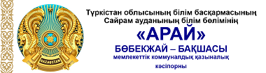 "Арай" бөбекжай" бақшасы